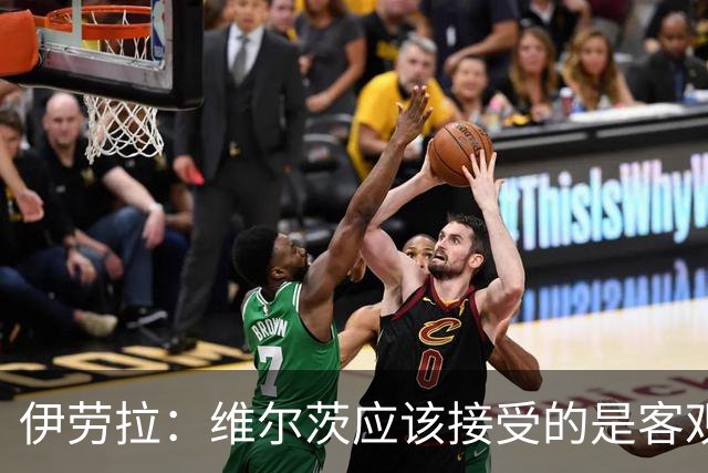 伊劳拉：维尔茨应该接受的是客观评判 阿劳霍出场时间超出预期