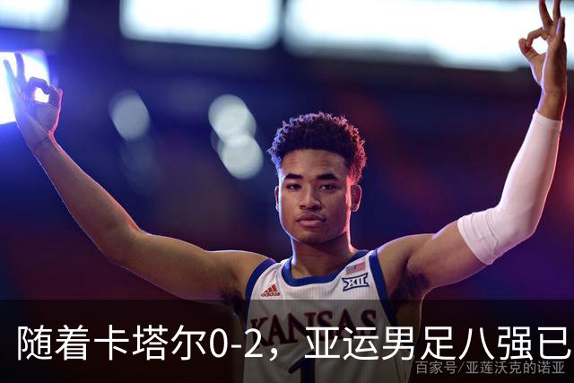随着卡塔尔0-2，亚运男足八强已诞生3席：中国队一大强敌在列
