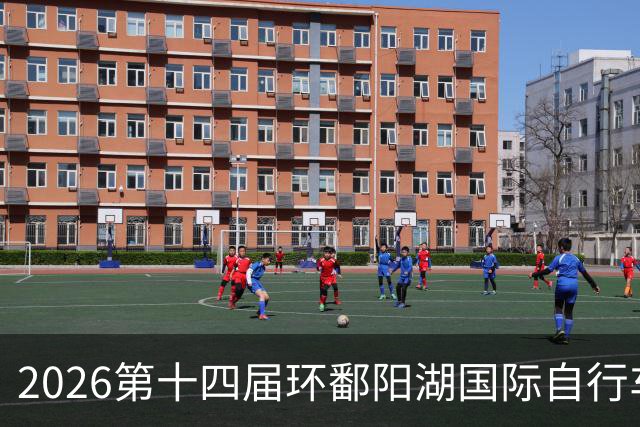 2026第十四届环鄱阳湖国际自行车大赛在江西崇义开赛